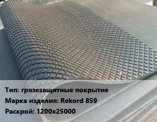 Резиновое покрытие грязезащитные покрытие Rekord 859 1200х25000